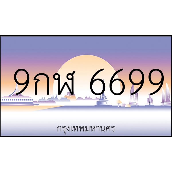 9กฬ 6699